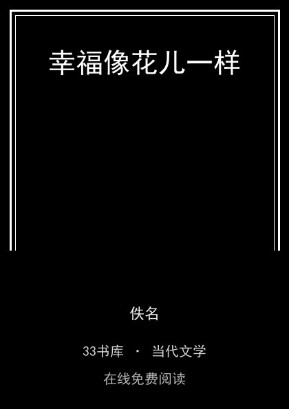 幸福像花儿一样封面