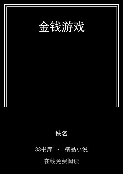 金钱游戏 封面