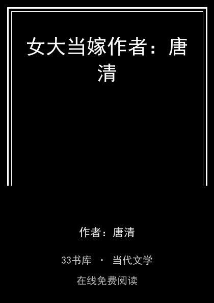 女大当嫁作者：唐清封面