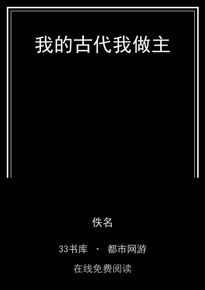 我的古代我做主封面
