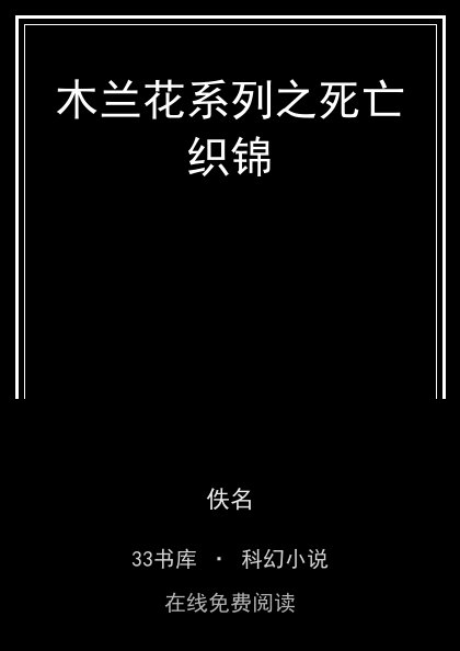 木兰花系列之死亡织锦封面