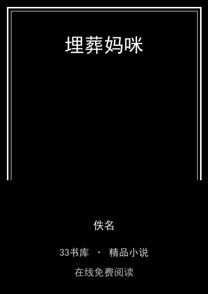 埋葬妈咪封面