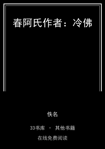 春阿氏作者：冷佛封面