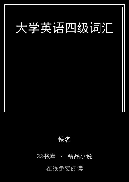 大学英语四级词汇 封面