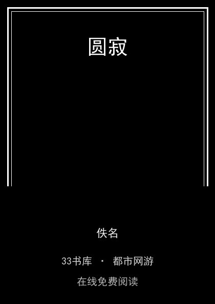 圆寂封面