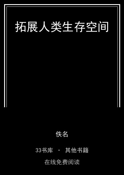 拓展人类生存空间封面