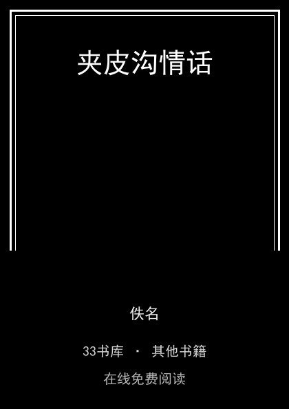 夹皮沟情话封面