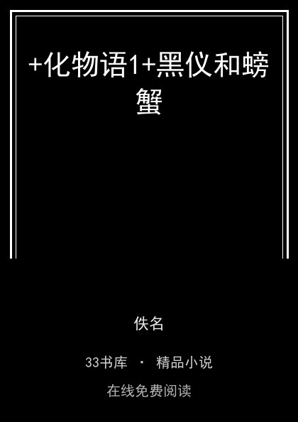 +化物语1+黑仪和螃蟹 封面