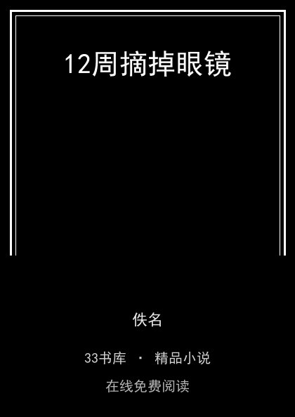 12周摘掉眼镜封面