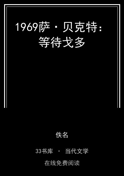 1969萨·贝克特：等待戈多封面