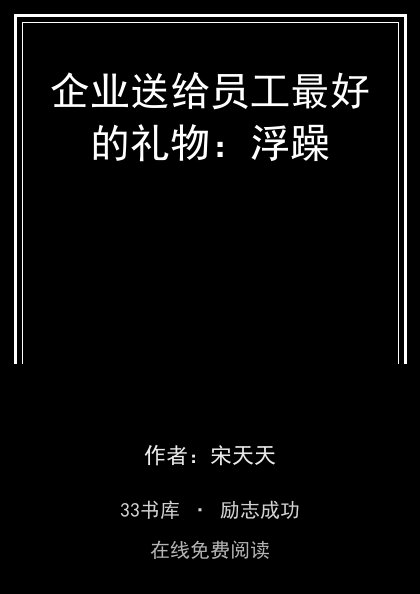 企业送给员工最好的礼物：浮躁封面