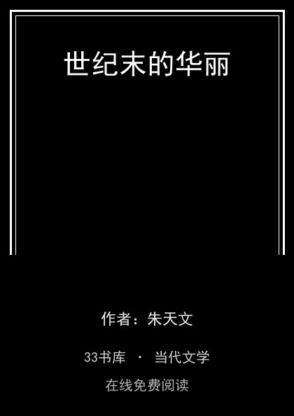 世纪末的华丽封面