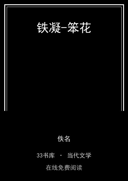 铁凝-笨花封面