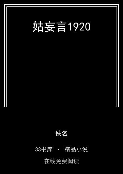 姑妄言1920封面