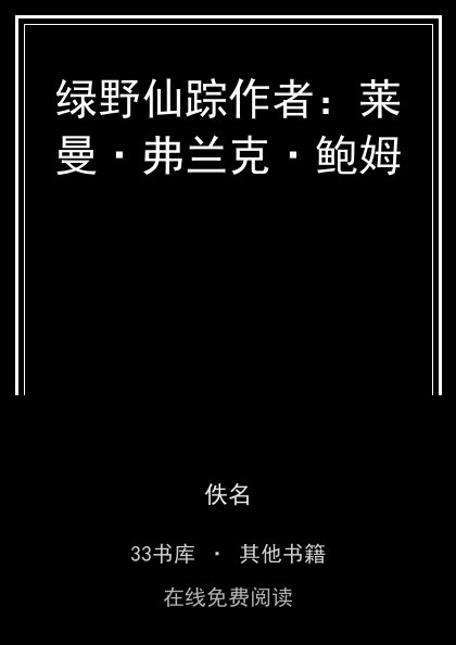 绿野仙踪作者：莱曼·弗兰克·鲍姆封面