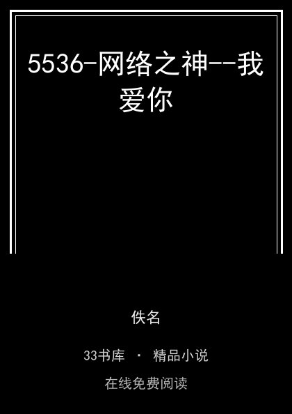 5536-网络之神--我爱你封面