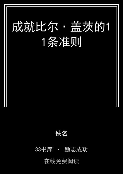 成就比尔·盖茨的11条准则封面