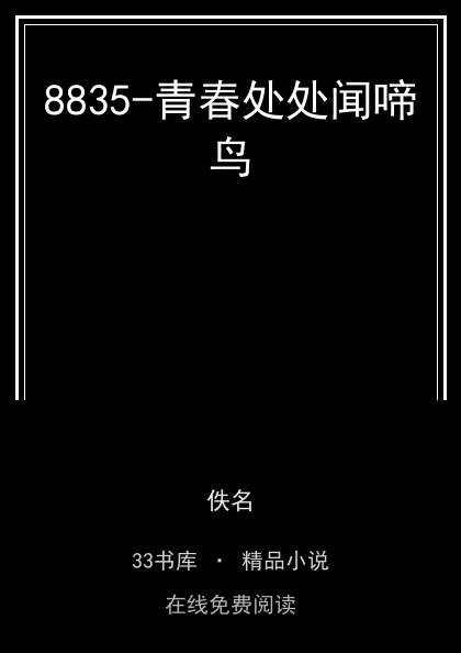 8835-青春处处闻啼鸟封面