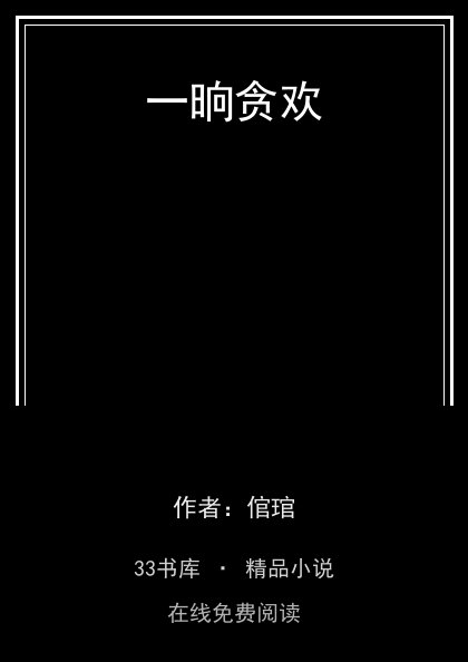 一晌贪欢封面