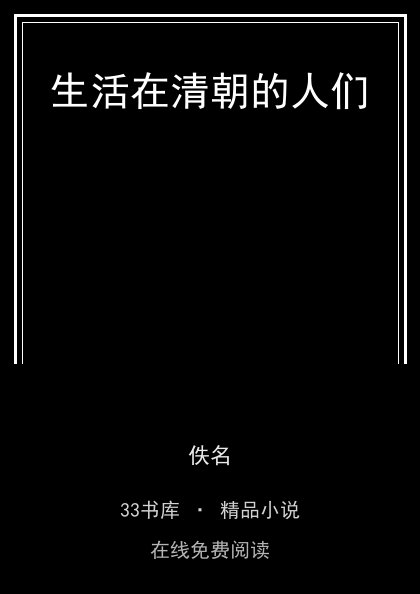 生活在清朝的人们 封面