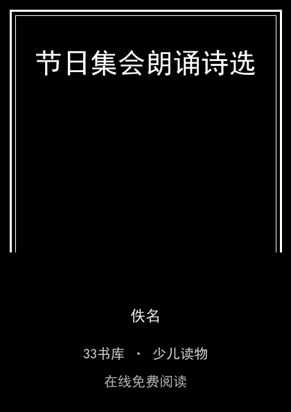 节日集会朗诵诗选封面