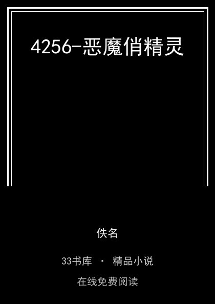 4256-恶魔俏精灵封面