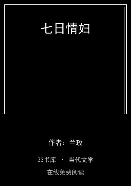 七日情妇封面