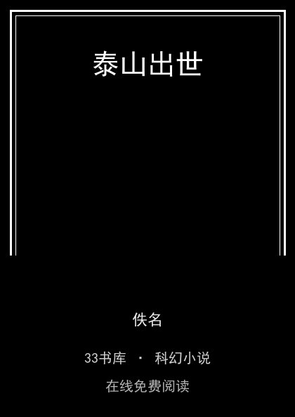 泰山出世封面