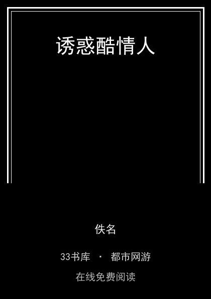 诱惑酷情人封面