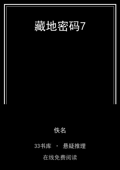 藏地密码7 封面