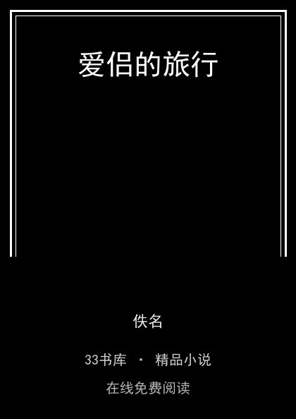 爱侣的旅行封面