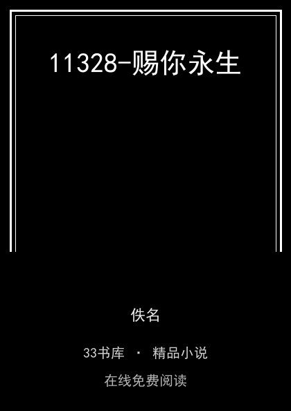 11328-赐你永生 封面
