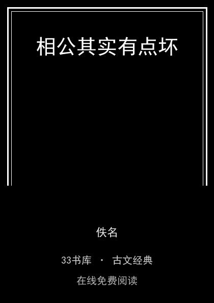 相公其实有点坏封面