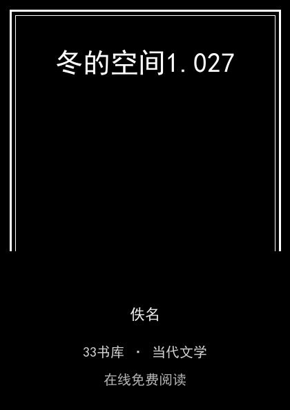 冬的空间封面
