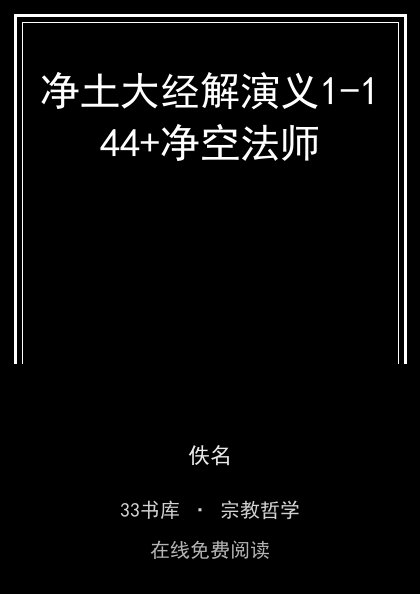 净土大经解演义1-144+净空法师 封面