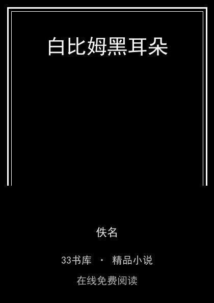 白比姆黑耳朵封面