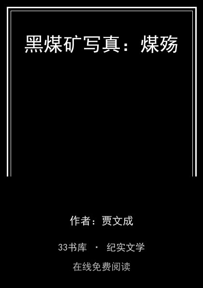 黑煤矿写真：煤殇 封面