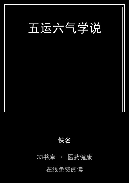 五运六气学说封面