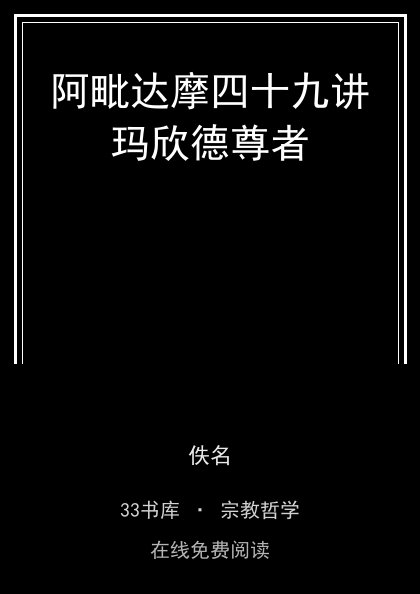 阿毗达摩四十九讲玛欣德尊者 封面