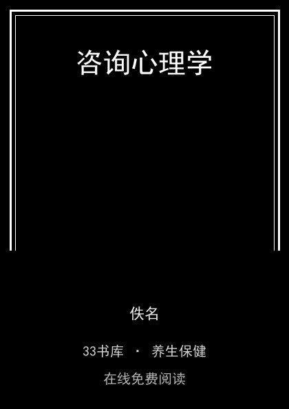 咨询心理学封面