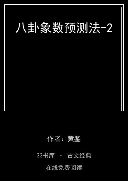 八卦象数预测法-2封面