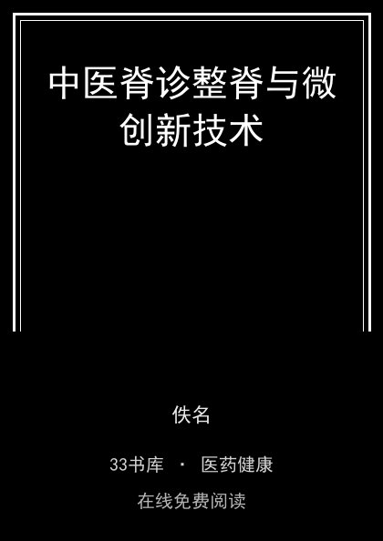 中医脊诊整脊与微创新技术 封面