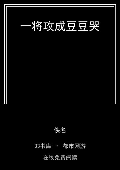 一将攻成豆豆哭封面