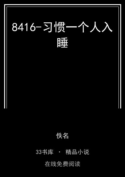 8416-习惯一个人入睡封面
