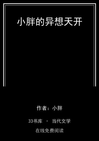 小胖的异想天开封面