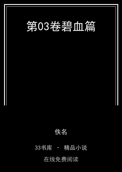 第03卷碧血篇封面