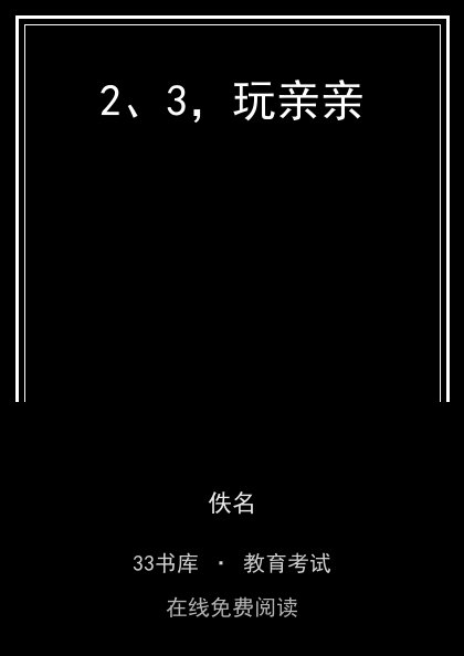 2、3，玩亲亲封面