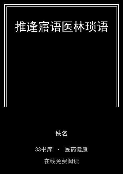 推逢寤语医林琐语封面