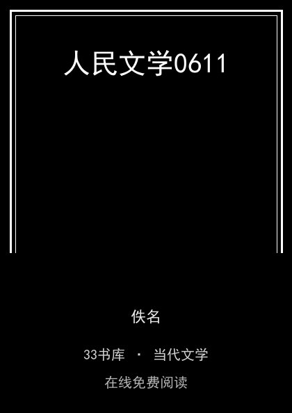 人民文学0611封面