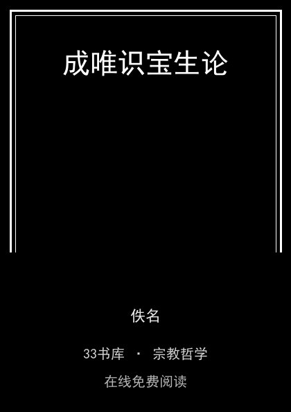 成唯识宝生论封面